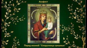 Акафист Пресвятой Богородице пред иконой «Споручница грешных»