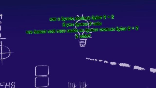 я 2 года думаю сколько будет 2 + 2