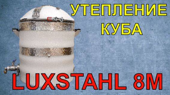 УТЕПЛЕНИЕ КУБА LUXSTAHL 8M смотреть онлайн