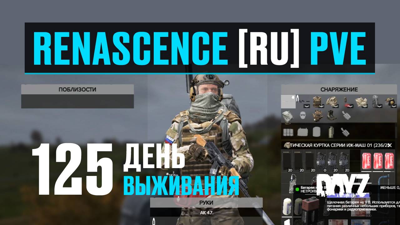DayZ. RENASCENCE [RU] PVE. 125 день выживания. Первый день после обновы и вайпа. смотреть онлайн