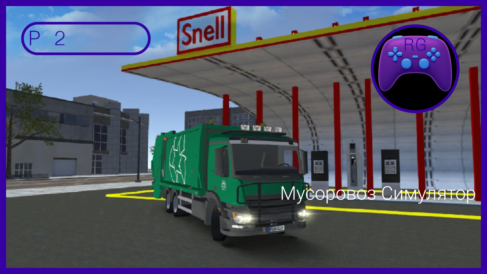 Мусоровоз Симулятор Прохождение Р2