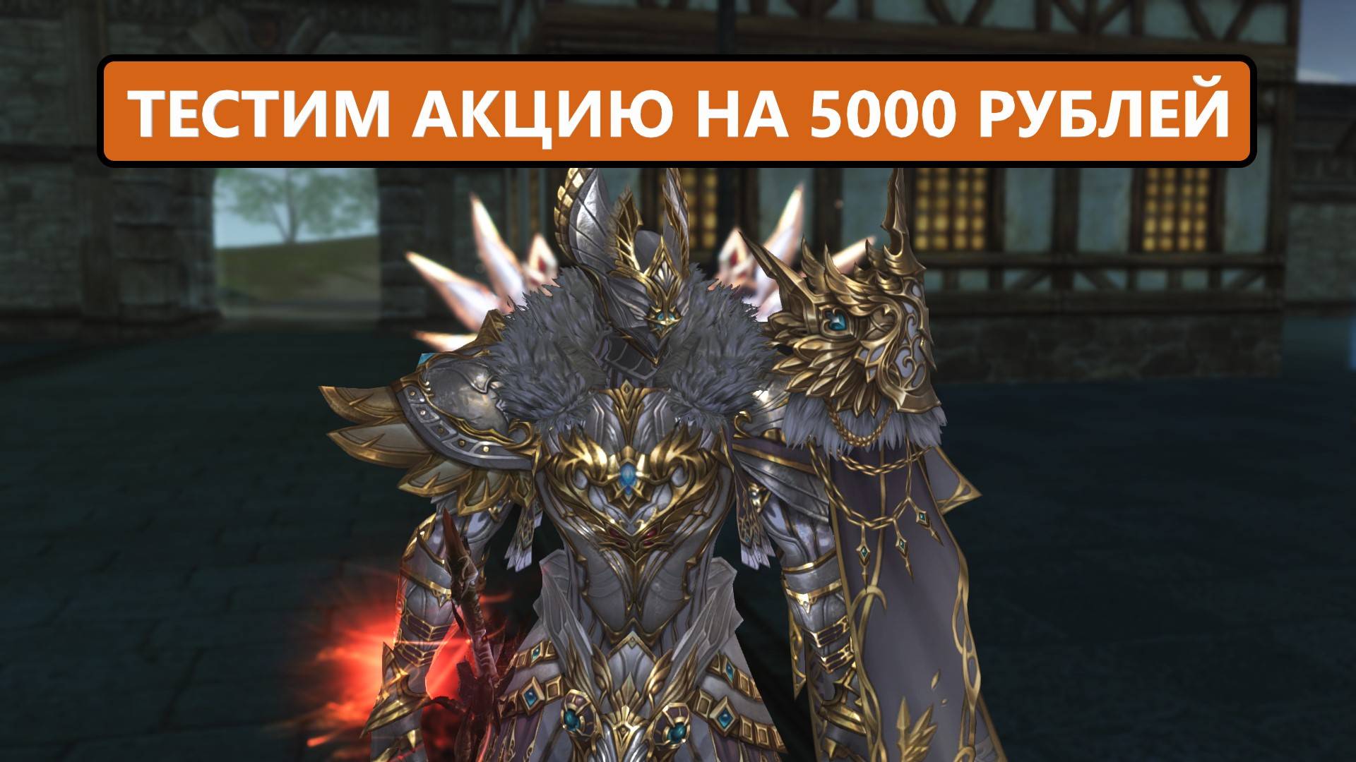 Сорвался / закинул 5000 , а вдруг повезет в Lineage 2 Essence