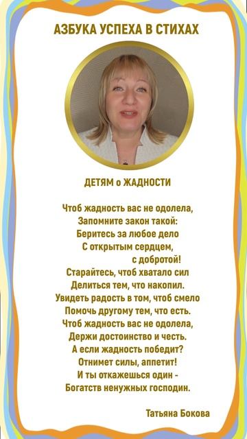 ✨ ДЕТЯМ о ЖАДНОСТИ стихи НА ЭКРАНЕ читает АВТОР #живыестихи #ТатьянаБокова смотреть онлайн
