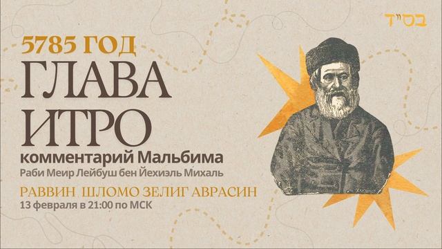 Тора с комментариями Мальбима | Глава Итро | раввин Шломо Зелиг Аврасин