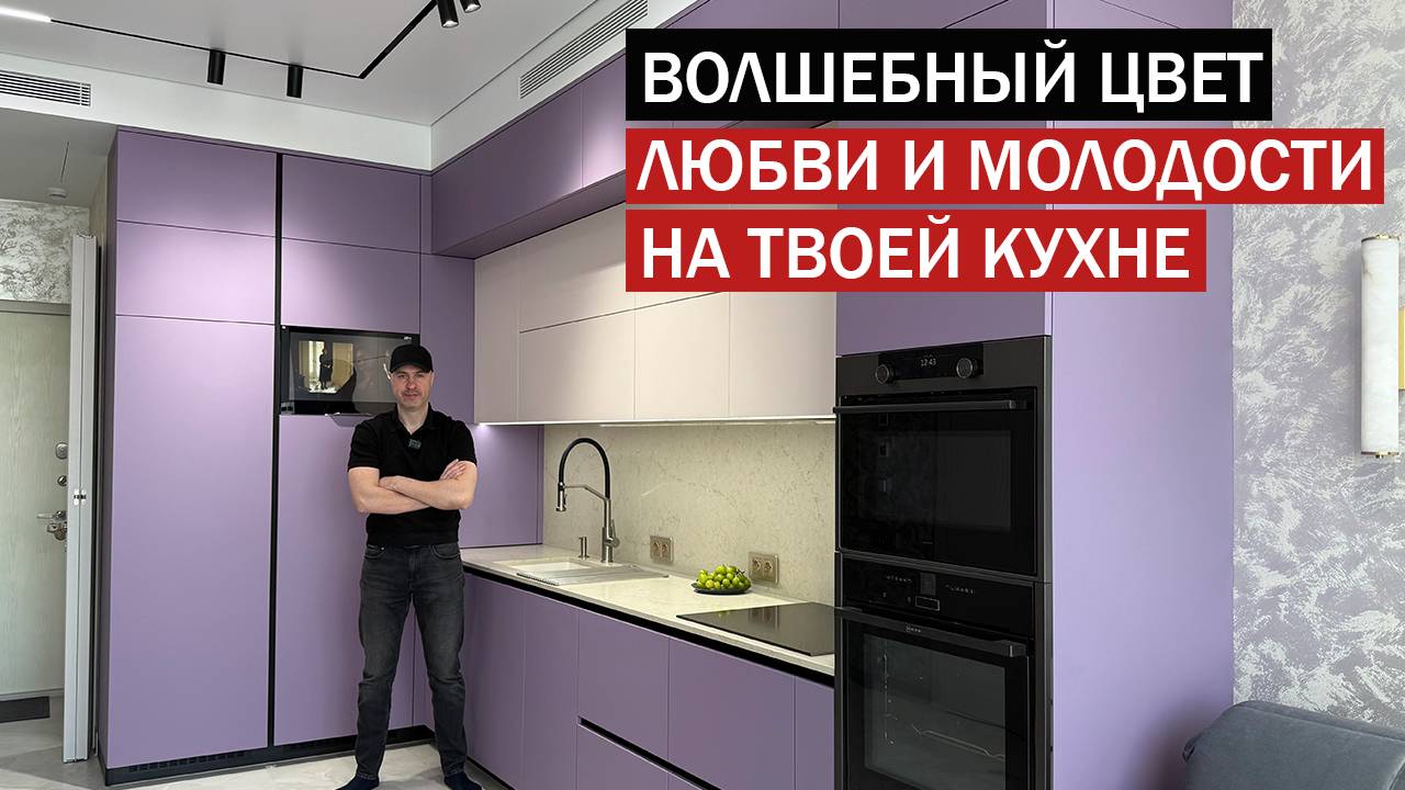 Обзор самой желанной кухни в уникальном лиловом цвете смотреть онлайн