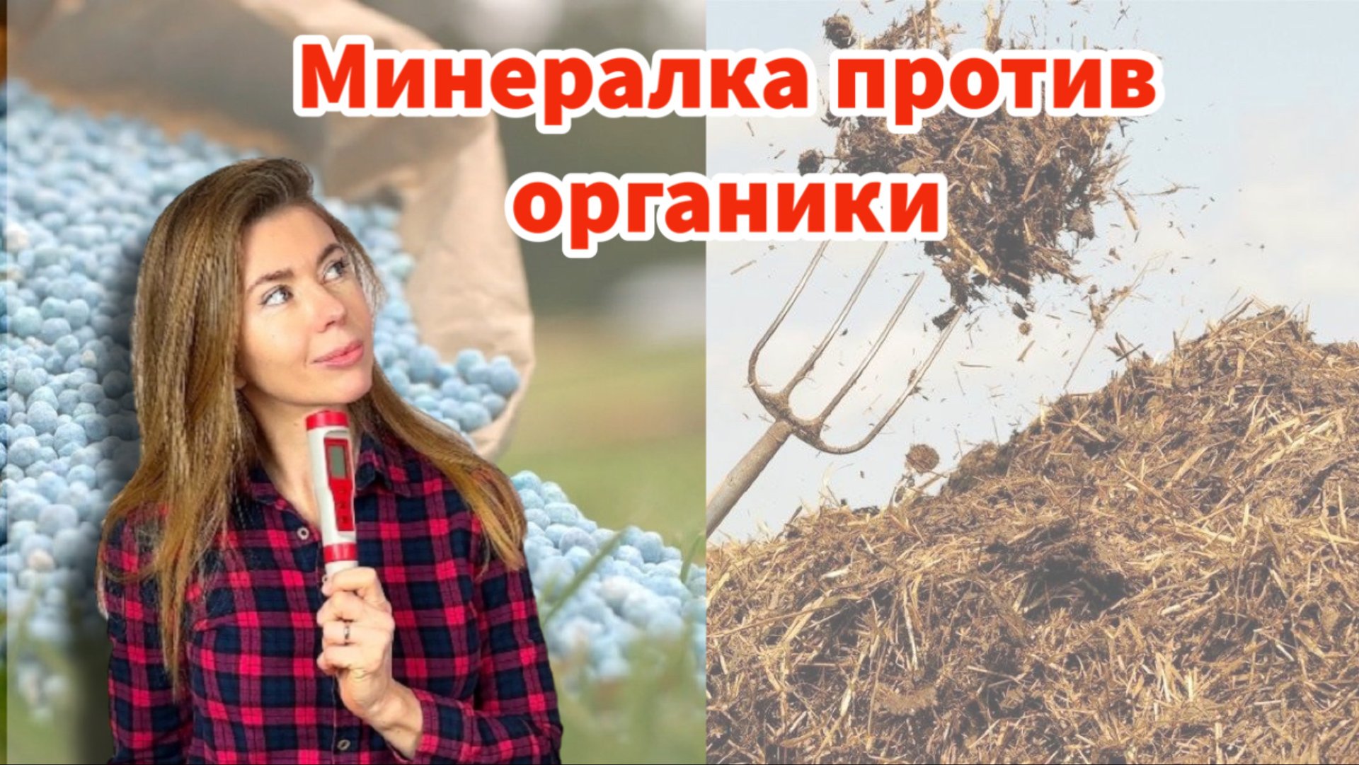 А правда, что растению без разницы, откуда брать питание: из минералки или органики? смотреть онлайн