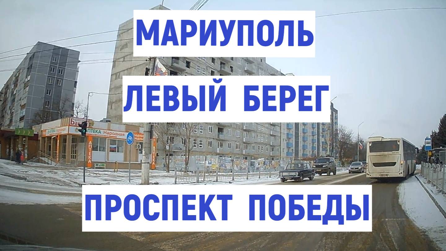 МАРИУПОЛЬ ЛЕВЫЙ БЕРЕГ пр. ПОБЕДЫ 24.02.2025