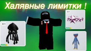 ПОЛУЧАЕМ 25+ ЛИМИТИРОВАННЫХ ВЕЩЕЙ В РОБЛОКС БЕСПЛАТНО !