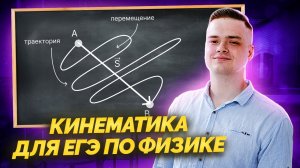 Вся КИНЕМАТИКА 10 класс | ЕГЭ физика | Умскул