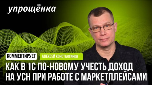 Как в 1С по-новому учесть доход на УСН при работе с маркетплейсами