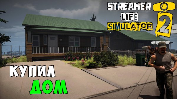 Streamer Life Simulator 2 - Переехал в новый дом. Меня стали узнавать на улице - Часть 6