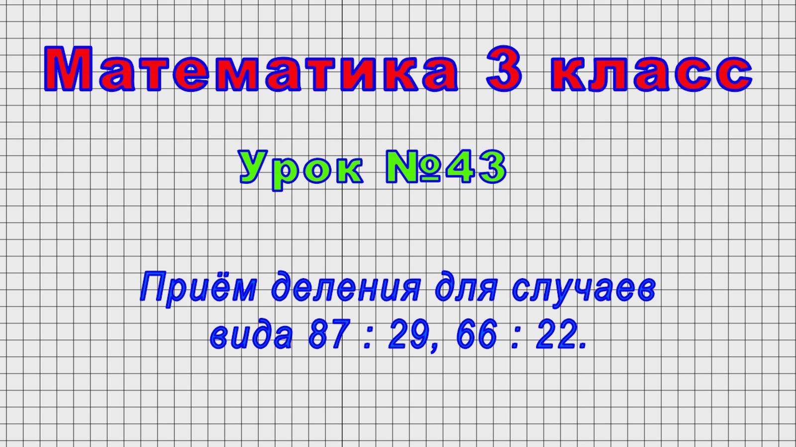 Математика 3 класс (Урок№43 - Приём деления для случаев вида 87 : 29, 66 : 22.) смотреть онлайн