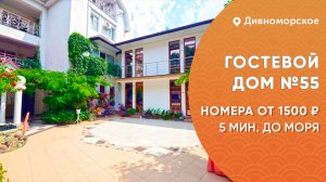 Гостевой дом №55 Дивноморское 5 минут от моря