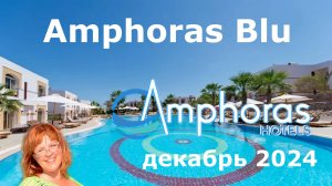 Обзор отеля Amphoras Blu в Шарм-Эль-Шейхе
