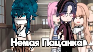 НЕМАЯ ПАЦАНКА | ОЗВУЧКА СЕРИАЛА | ГАЧА ЛАЙФ