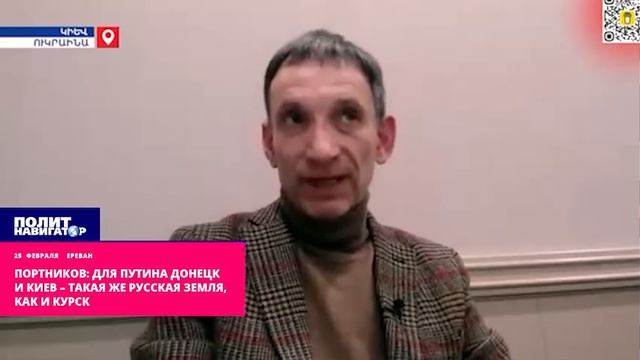 Украинский русофоб Портников - Для Путина Донецк и Киев – такая же русская земля, как и Курск смотреть онлайн