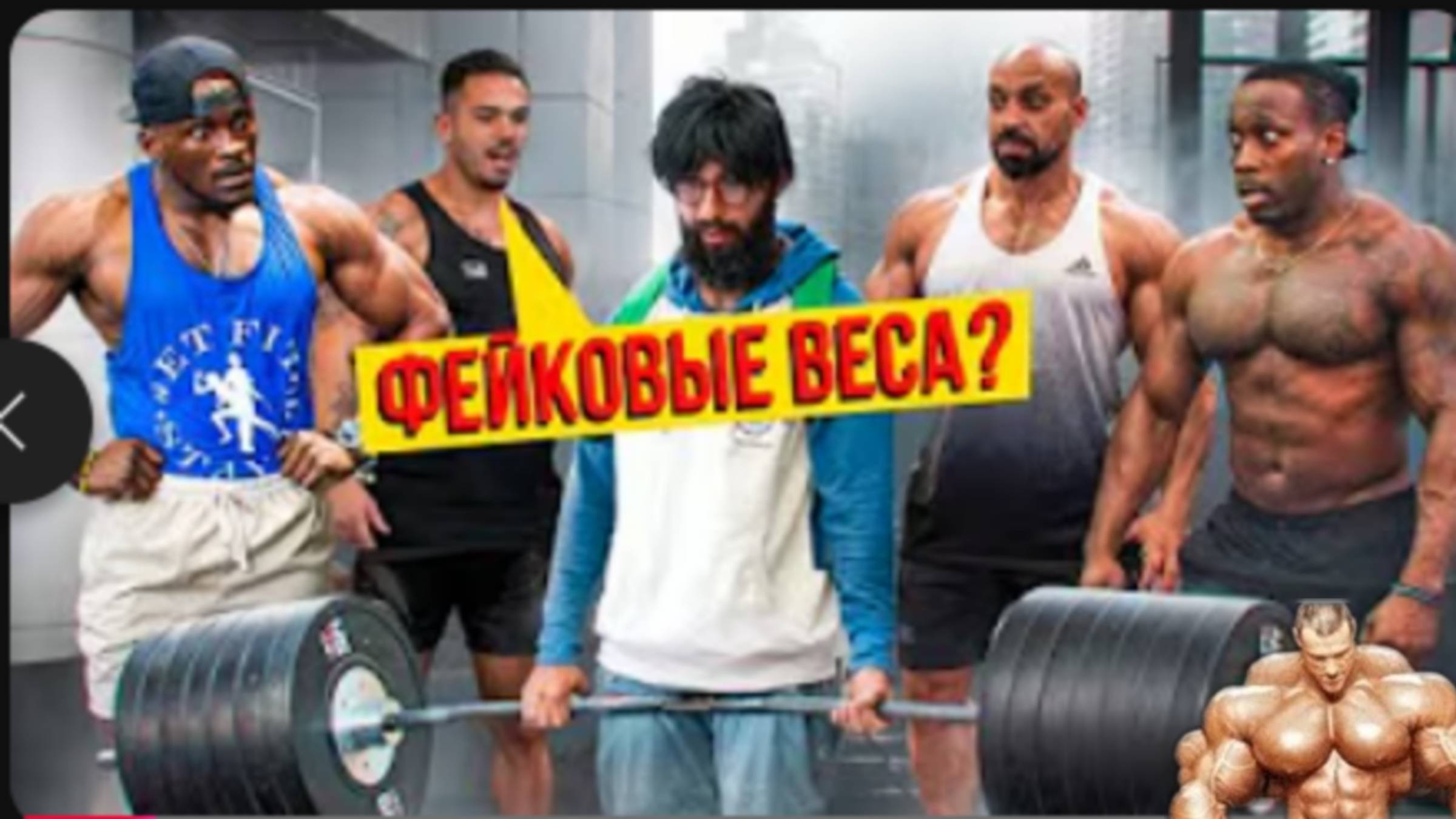 Фейковые веса в зале ПРАНК. Притворился сельским парнем #2 смотреть онлайн