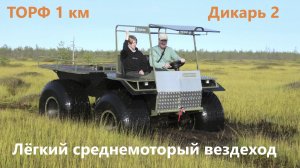 Вездеход с 2 местами спереди. 2 дня испытаний по болотам и торфу за 30 мин. Лёгкая переломка Ураган