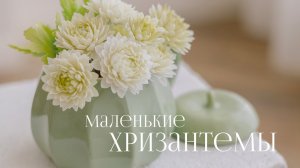 Маленькие хризантемы из холодного фарфора мастер класс