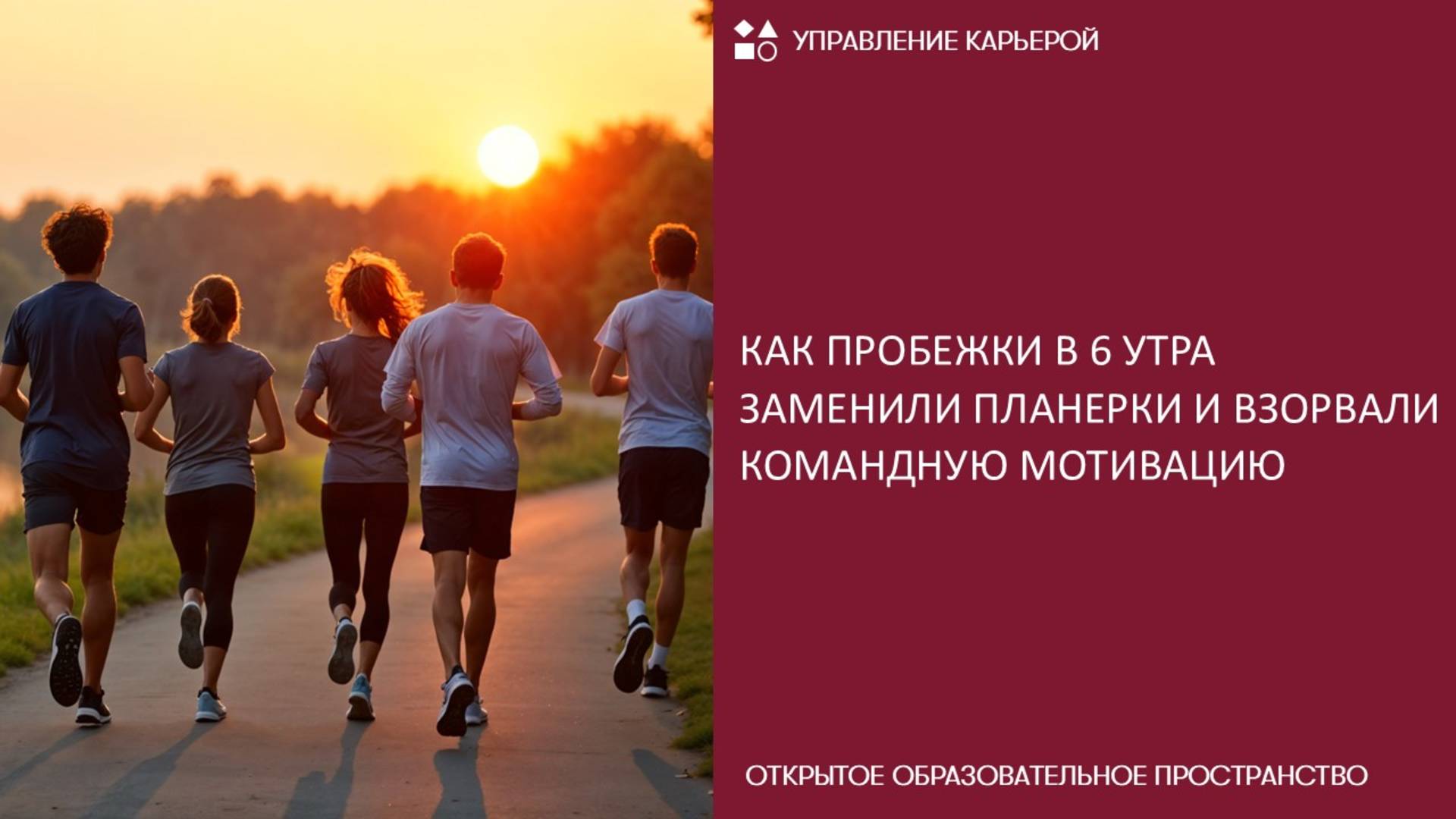 Как пробежки в 6 утра заменили планерки и взорвали командную мотивацию смотреть онлайн