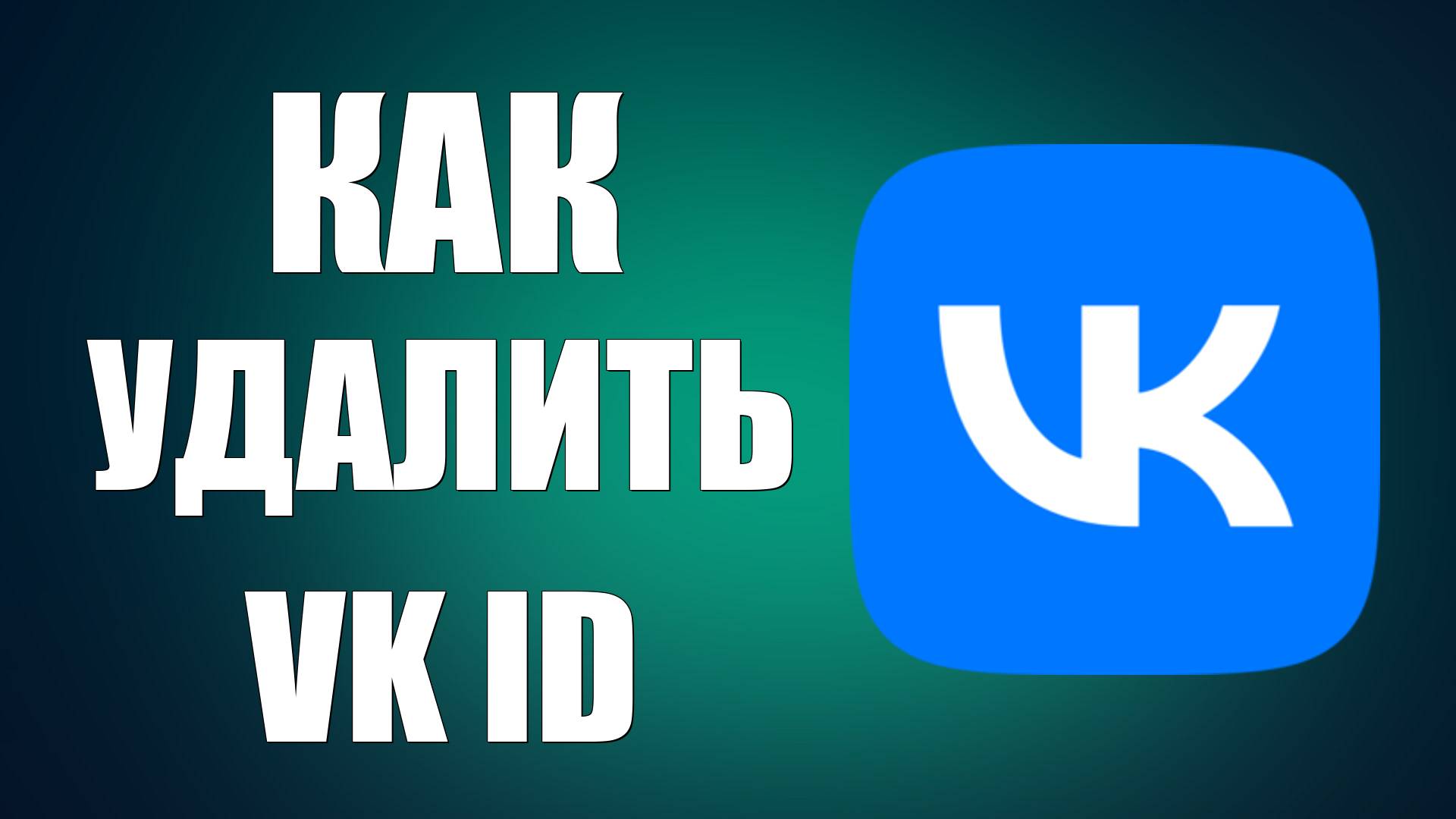 Как удалить VK ID смотреть онлайн