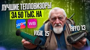 🔥 ЛУЧШИЙ БЮДЖЕТНЫЙ ТЕПЛОВИЗОР ДО 50 000 РУБЛЕЙ | OZON & WILDBERRIES | ОБЗОР И ТЕСТЫ