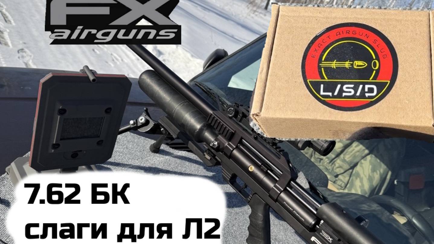БК слаги 7.62 для Л2, FX maverick .30 700мм смотреть онлайн