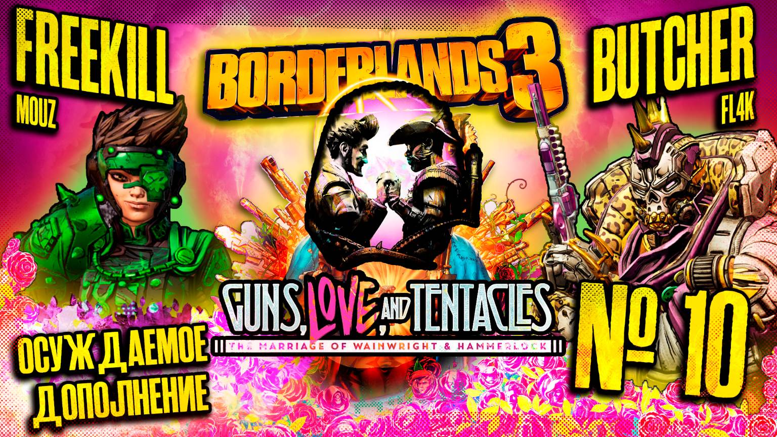 Осуждаем это дополнение | BORDERLANDS 3 Guns, Love, and Tentacles