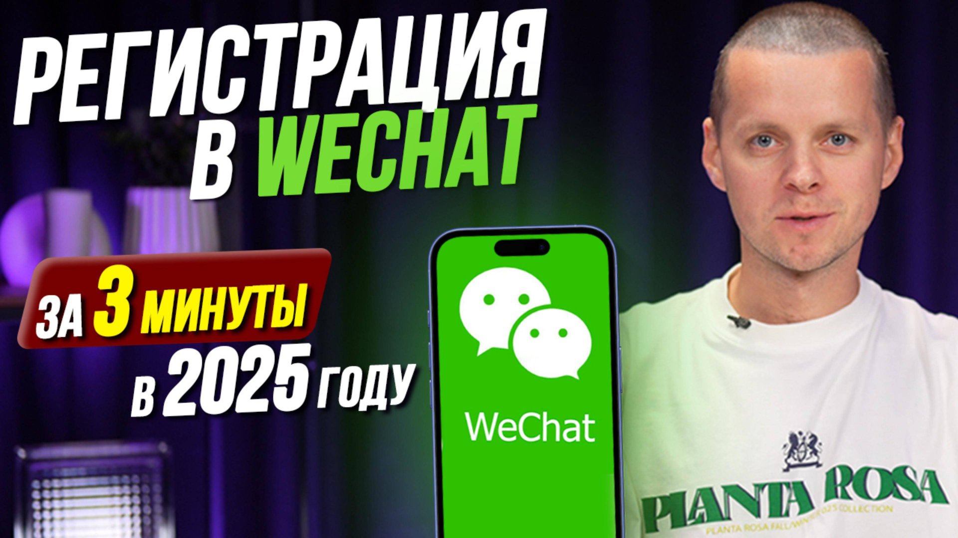 Как зарегистрировать WeChat БЕЗ ПРОБЛЕМ в 2025 году! Инструкция по шагам смотреть онлайн