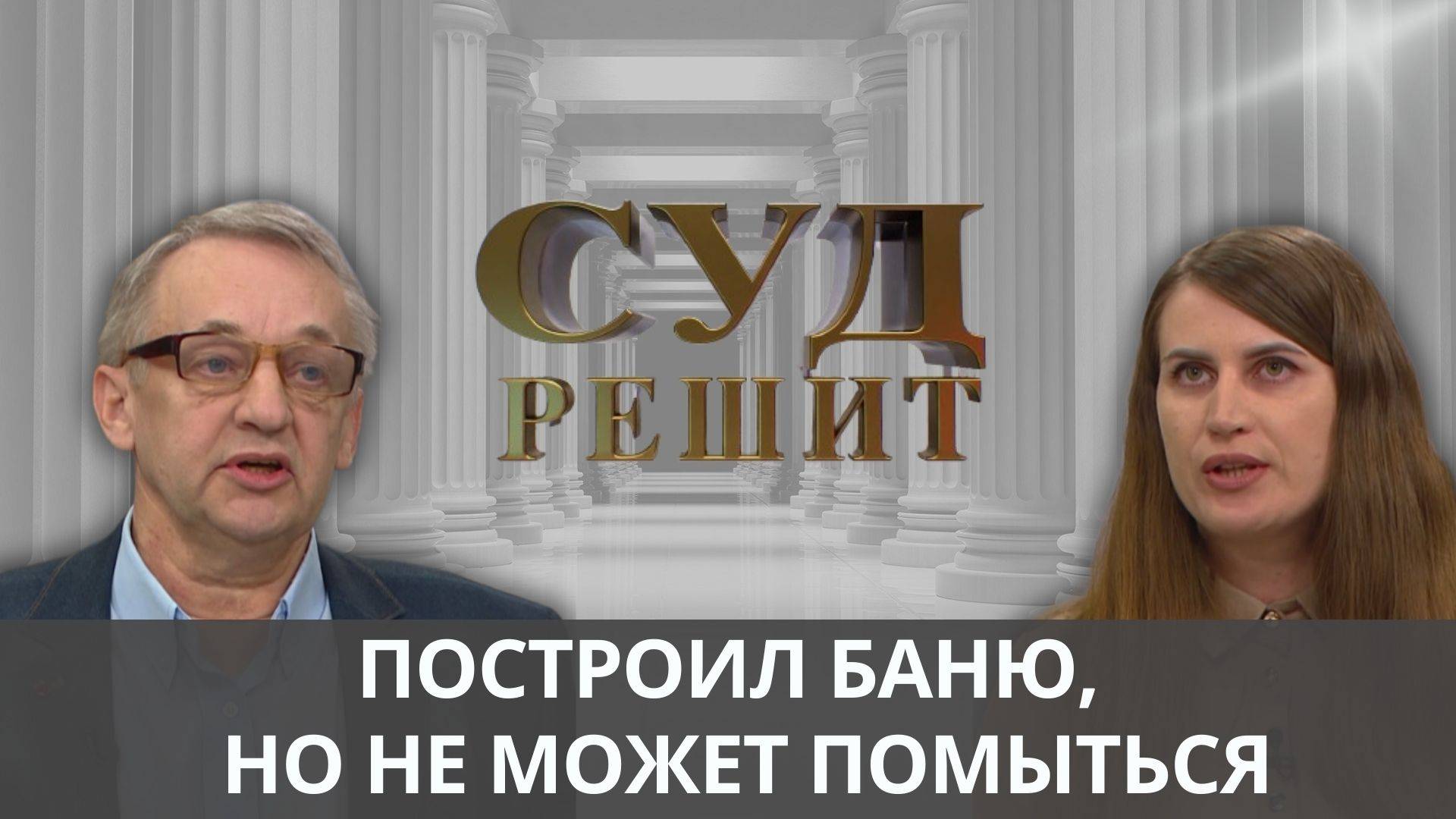 Построил баню на участке друга и не может помыться. Кто вернет расходы? Суд решит смотреть онлайн