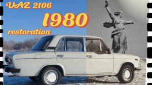 Восстановление ВАЗ-2106 1980г. Полная реставрация авто. Из утиля к новой жизни. Проект "Олимпийка"