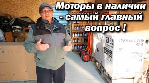 Моторы в наличии - самый главный вопрос !