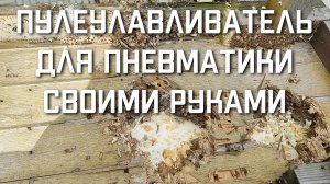 Пулеулавливатель для пневматики своими руками и что стало с пулями 4 5 мм