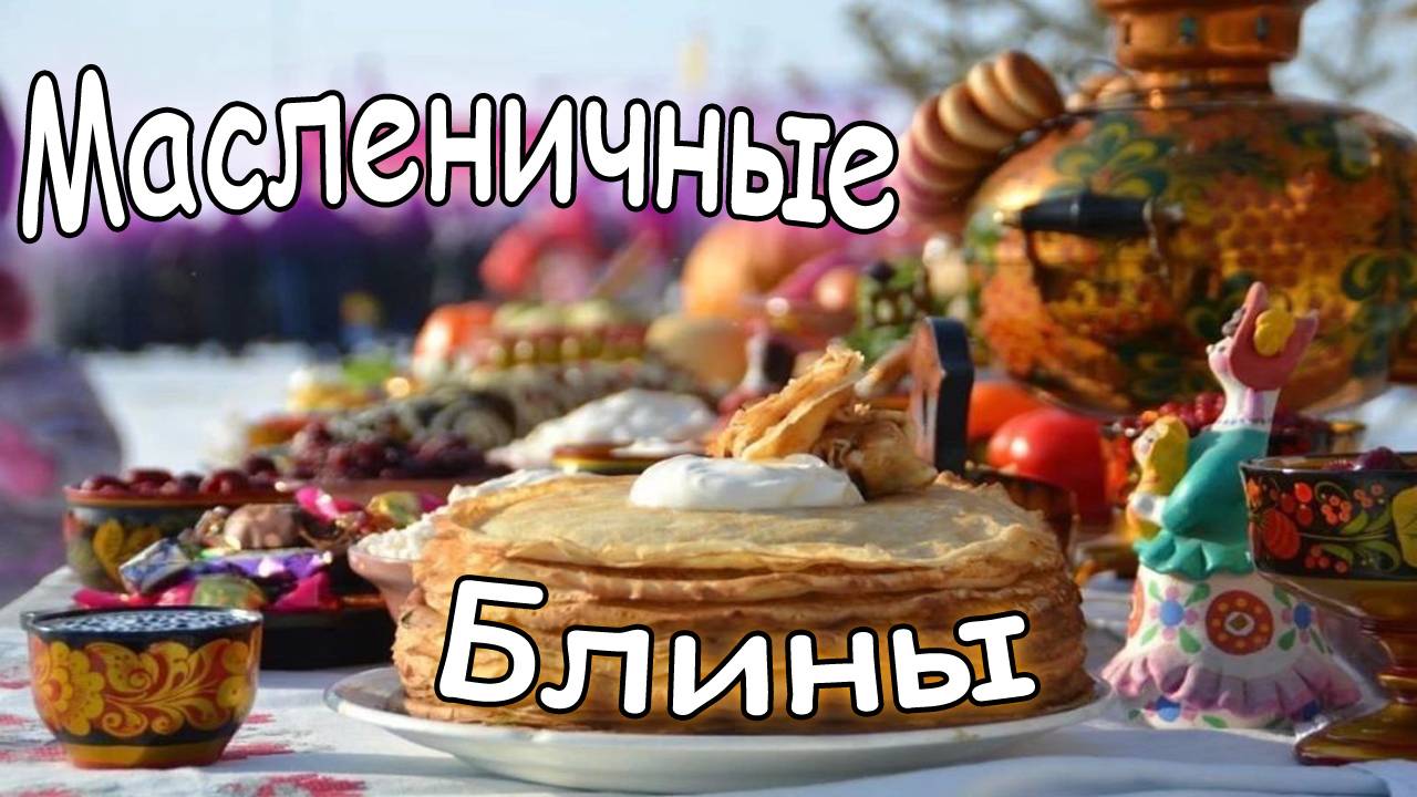 Я и Сын Жарим Масленичные Блины