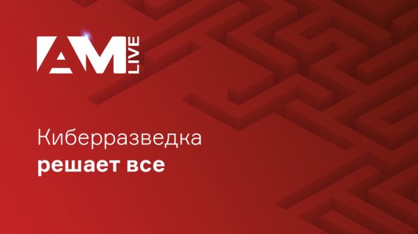 Как данные киберразведки (Threat Intelligence) спасают от кибератак?