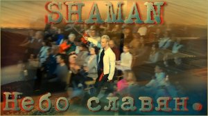 SHAMAN - «Небо славян».
