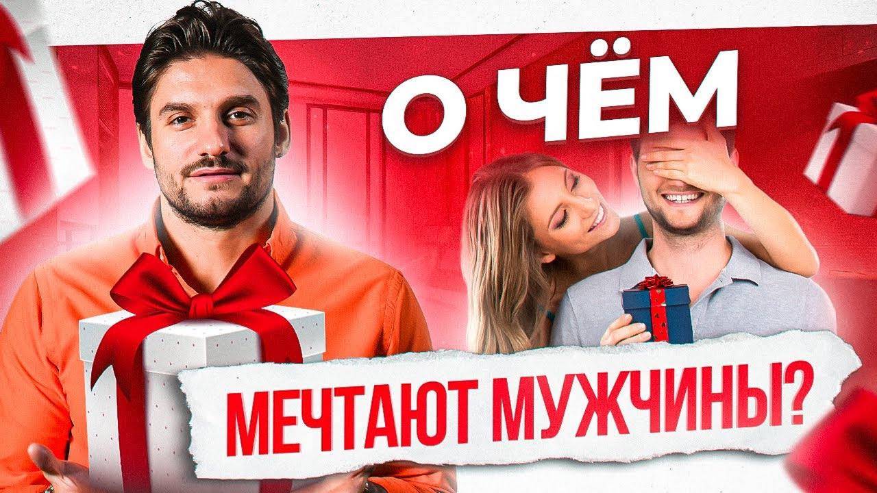 Эти подарки вскружат голову любому мужчине! Что подарить мужчине? смотреть онлайн