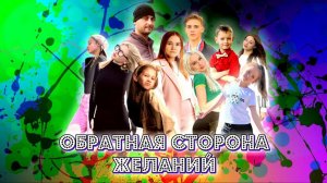 «Обратная сторона желаний» 3 серия