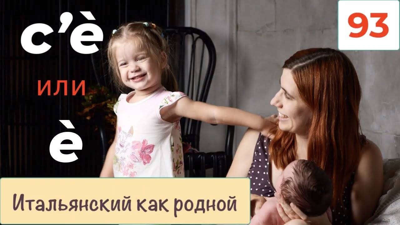 Как отличать c'è от è в итальянском языке – 93 смотреть онлайн