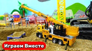 Играем в МАШИНКИ ! АВТОКРАН ! Играем в СТРОЙКУ ! Видео для детей