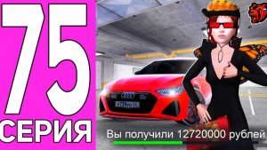 ПУТЬ ПЕРЕКУПА НА БЛЕК РАША #75 ЭТО МОНСТР АППАРАТ! ПЕРЕКУП AUDI RS7 SPORT
BLACK RUSSIA