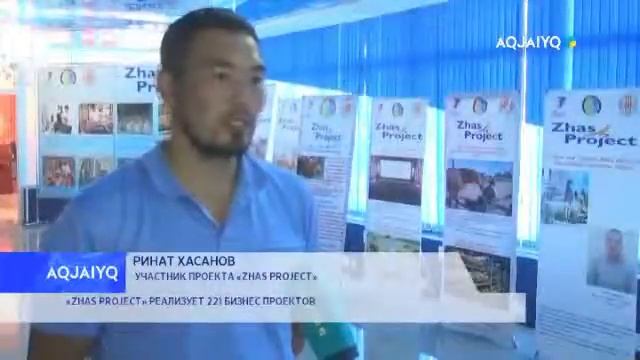 «ZHAS PROJECT» РЕАЛИЗУЕТ 221 БИЗНЕС ПРОЕКТОВ смотреть онлайн