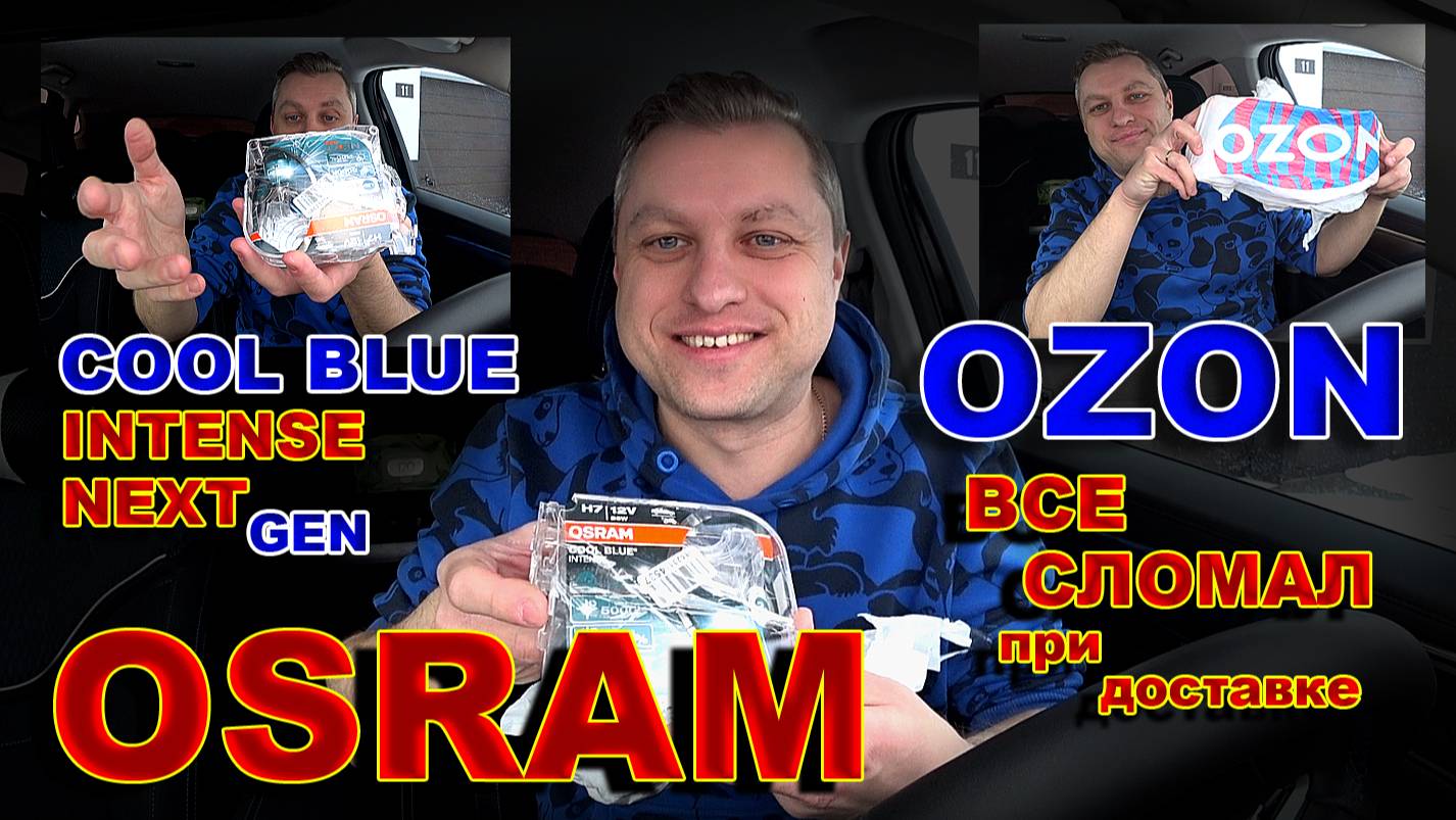 Галоген OSRAM COOL BLUE NEXT GEN или Как Ozon Сломал Все... смотреть онлайн