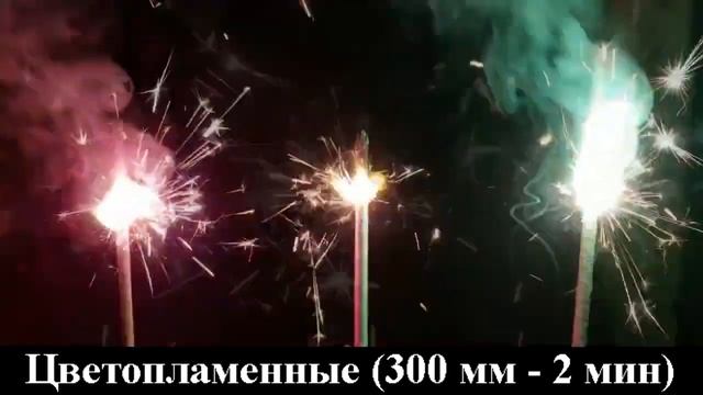 Свеча бенгальская 300 мм Цветопламенные (кр, жёлт, зелён,син.) смотреть онлайн