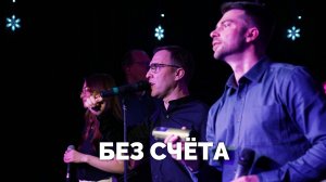 Без счёта / Вечер хвалы - 2024 / Московская церковь Христа