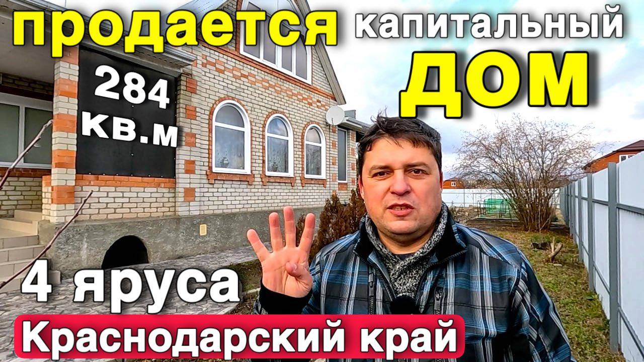Продается большой КАПИТАЛЬНЫЙ ДОМ 284 кв.м в Краснодарском крае .С ухоженным участком . смотреть онлайн