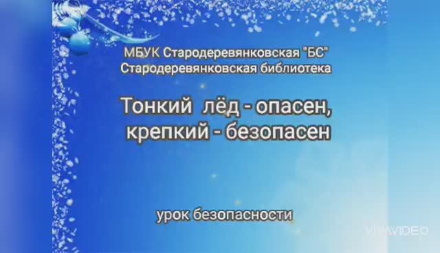 Тонкий лед опасен - крепкий безопасен! смотреть онлайн