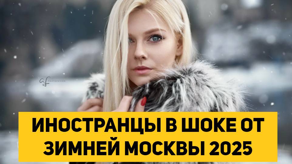 ИНОСТРАНЦЫ В ШОКЕ ОТ ЗИМНЕЙ МОСКВЫ 2025 смотреть онлайн