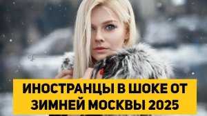 ИНОСТРАНЦЫ В ШОКЕ ОТ ЗИМНЕЙ МОСКВЫ 2025