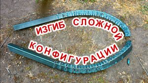 Как согнуть профильную трубу 40 на 40, без трубогиба, в домашних условиях.